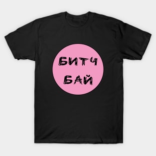 Bitch bye slang in Russian letters T-Shirt